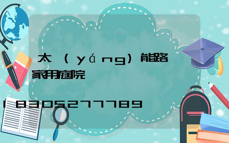 太陽(yáng)能路燈 家用庭院燈